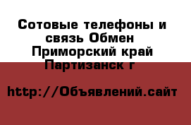 Сотовые телефоны и связь Обмен. Приморский край,Партизанск г.